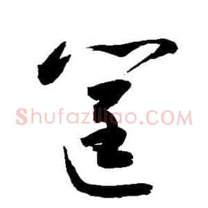 筐