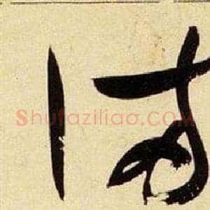 滿
