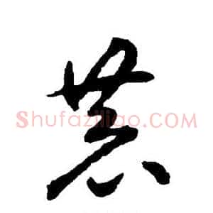 恭