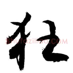 狂