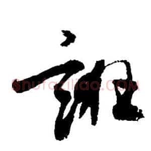 诳