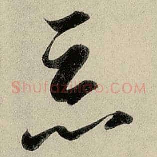 恶