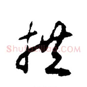拱