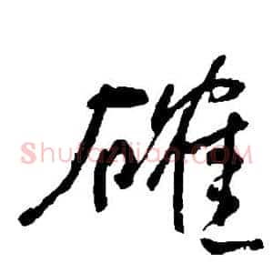 确