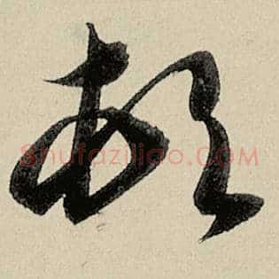 顿