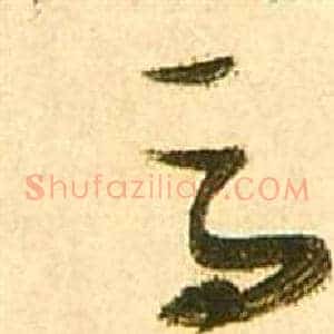 馬