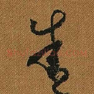 舍