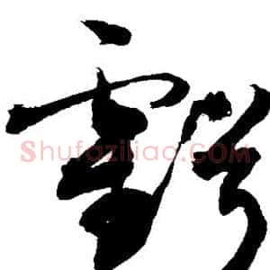 亏