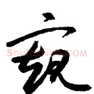 窥