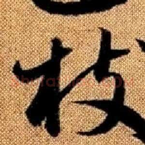 枝