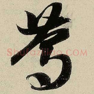 笃