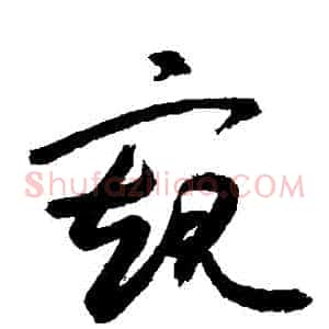 窺