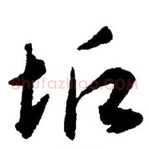垢