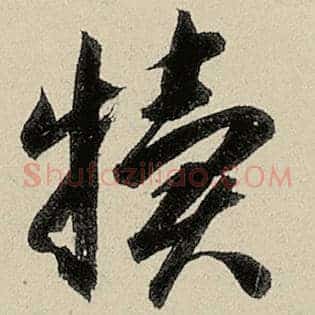 犊