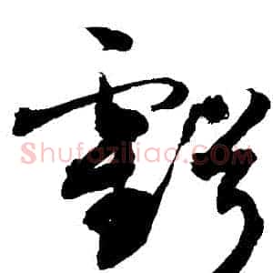 虧