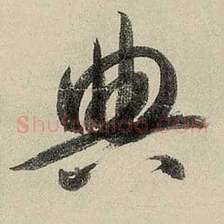 典