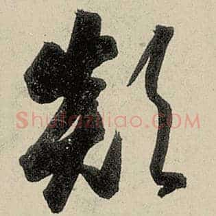 颠