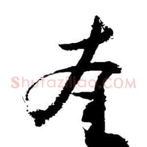 奎