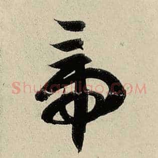 帝