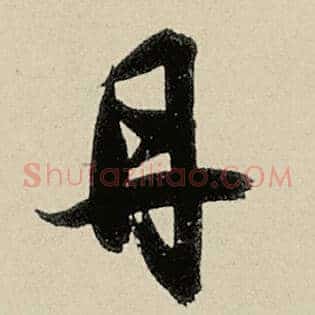 丹