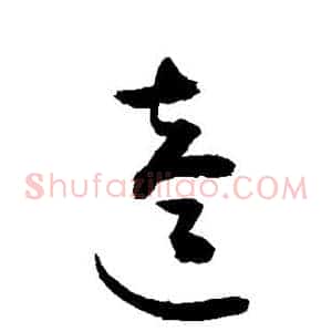 逵