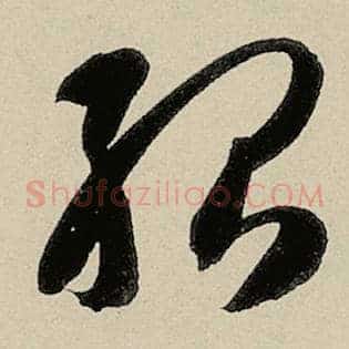 殆