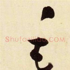 毛