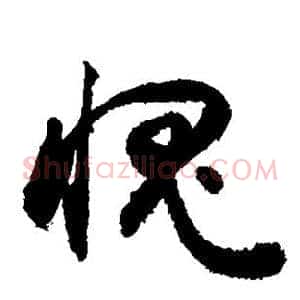 愧