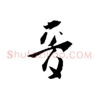音