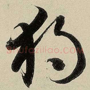 独