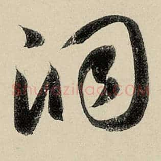 洞