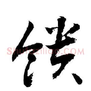 饋