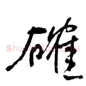 確