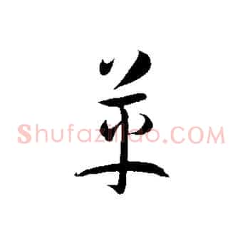革