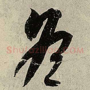 冬