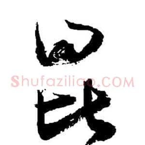 昆