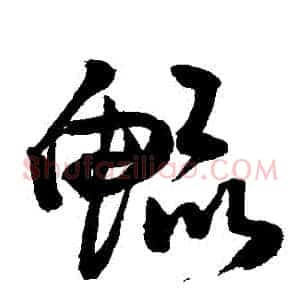 鯤