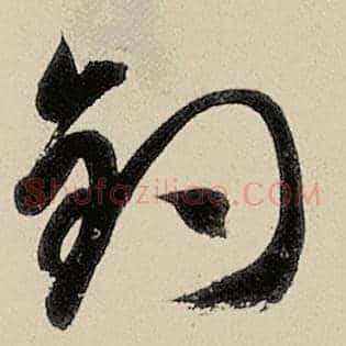 钓