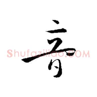 音