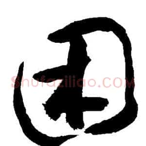 困