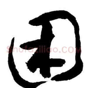睏