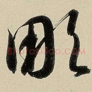 凋