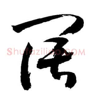 阔