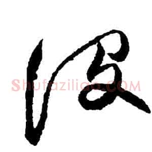 沒