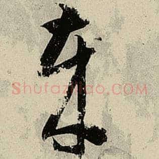 岁