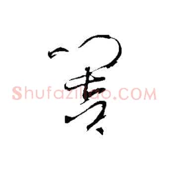 響