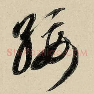 绥