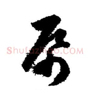 帋