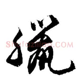 腊