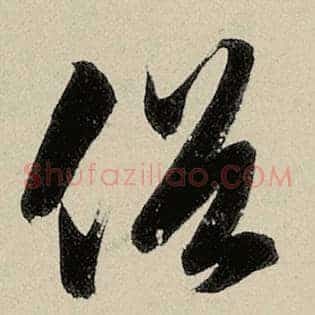 俗